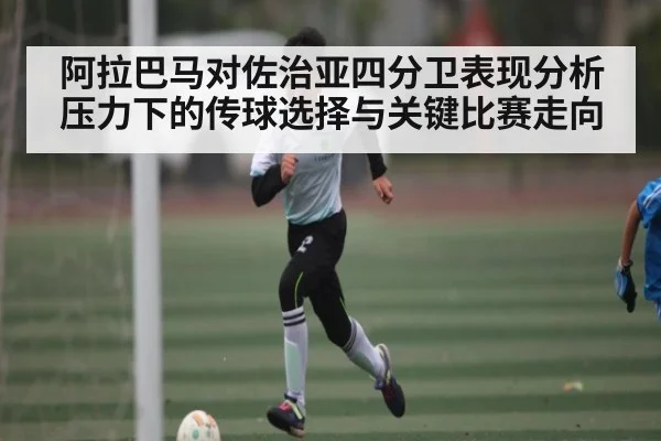 阿拉巴马对佐治亚四分卫表现分析压力下的传球选择与关键比赛走向